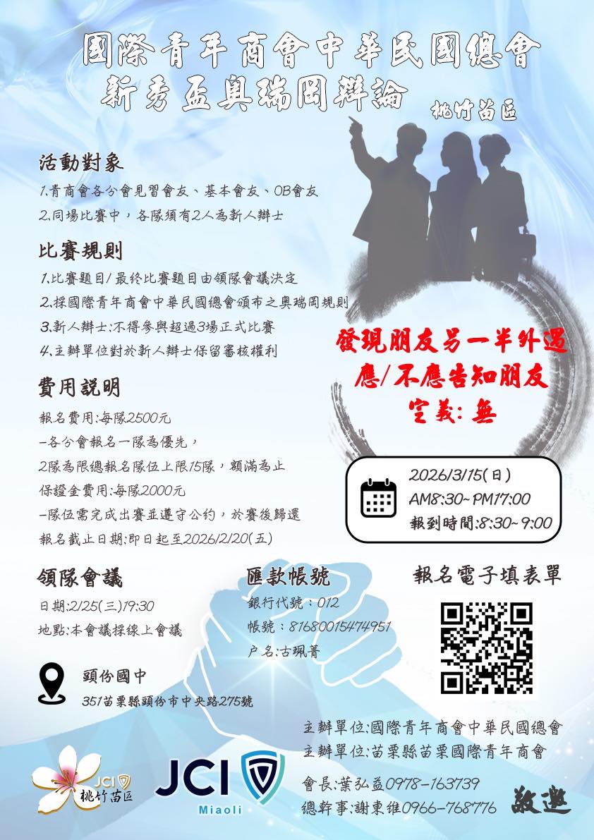 新秀盃奧瑞岡式辯論比賽（桃竹苗區）