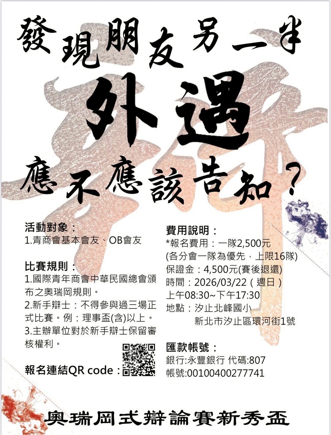 新秀盃奧瑞岡式辯論比賽（北區）