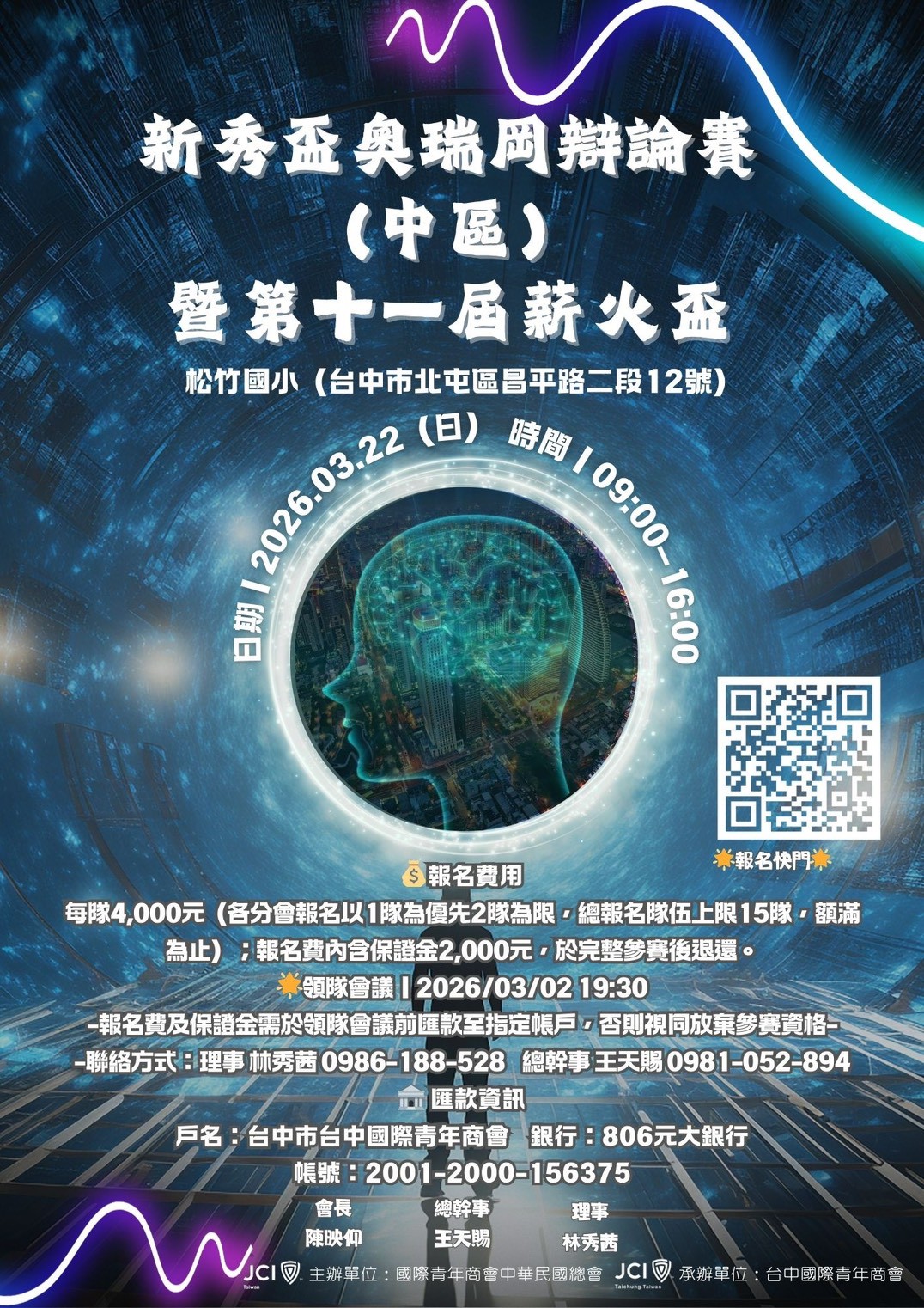 新秀盃奧瑞岡式辯論比賽（中區）